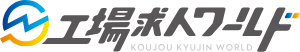 工場求人ワールド