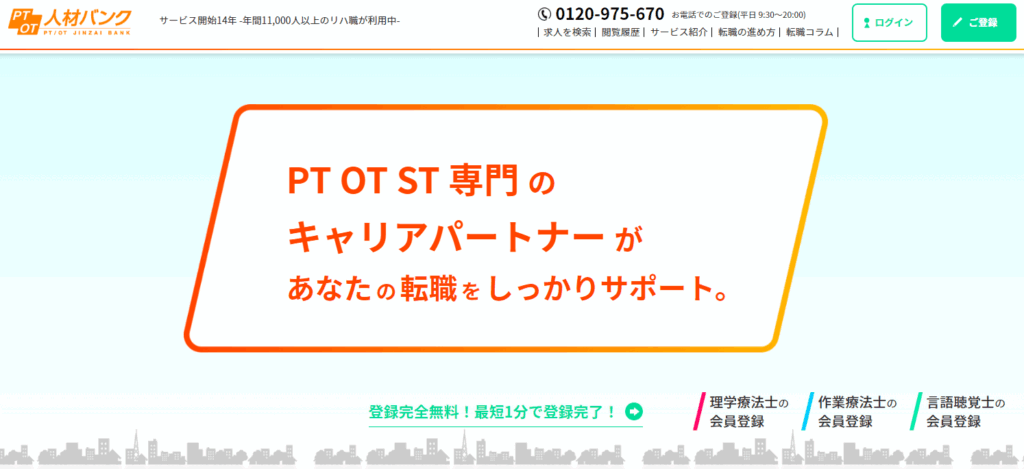 PTOT人材バンク