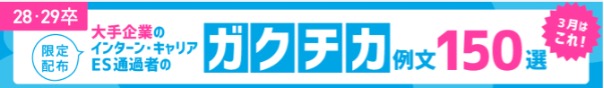 キャリタス就活の選考体験