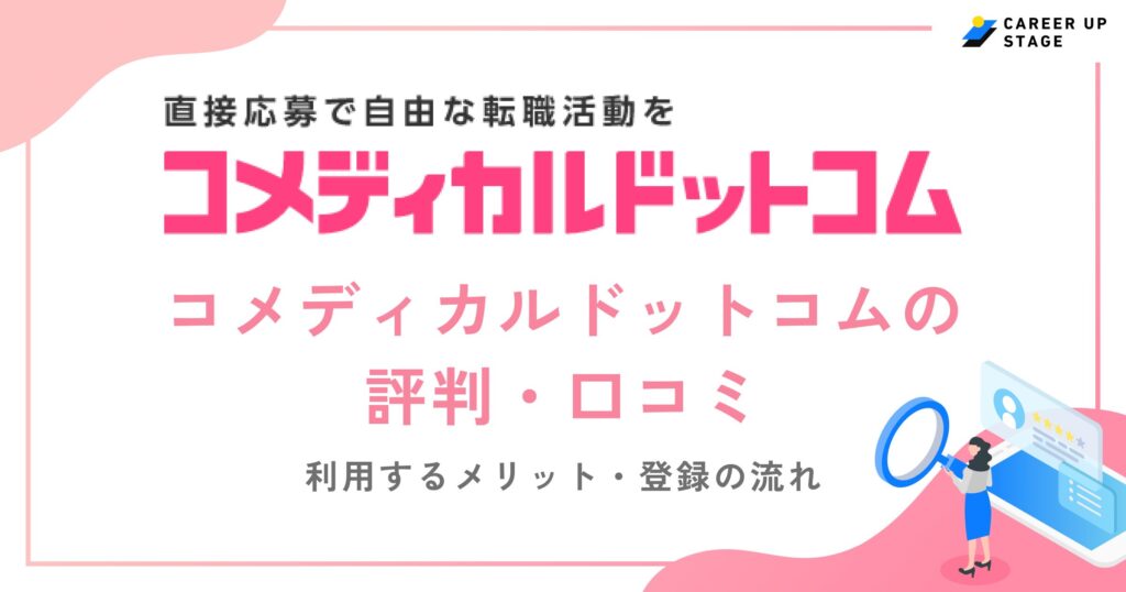 コメディカルドットコムの評判・口コミを徹底調査！利用するメリットや登録の流れも解説