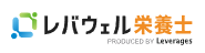 レバウェル栄養士