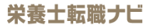 栄養士転職ナビ