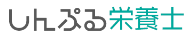 しんぷる栄養士