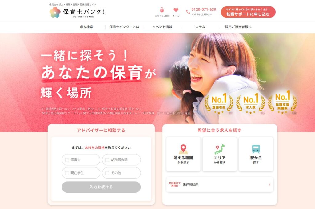 保育士バンクのhp画像