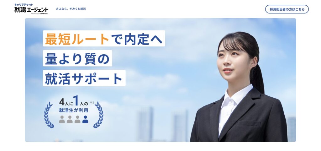 キャリアチケット就職エージェント