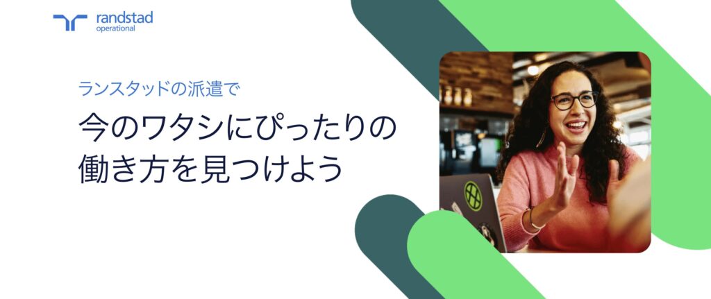 ランスタッド派遣