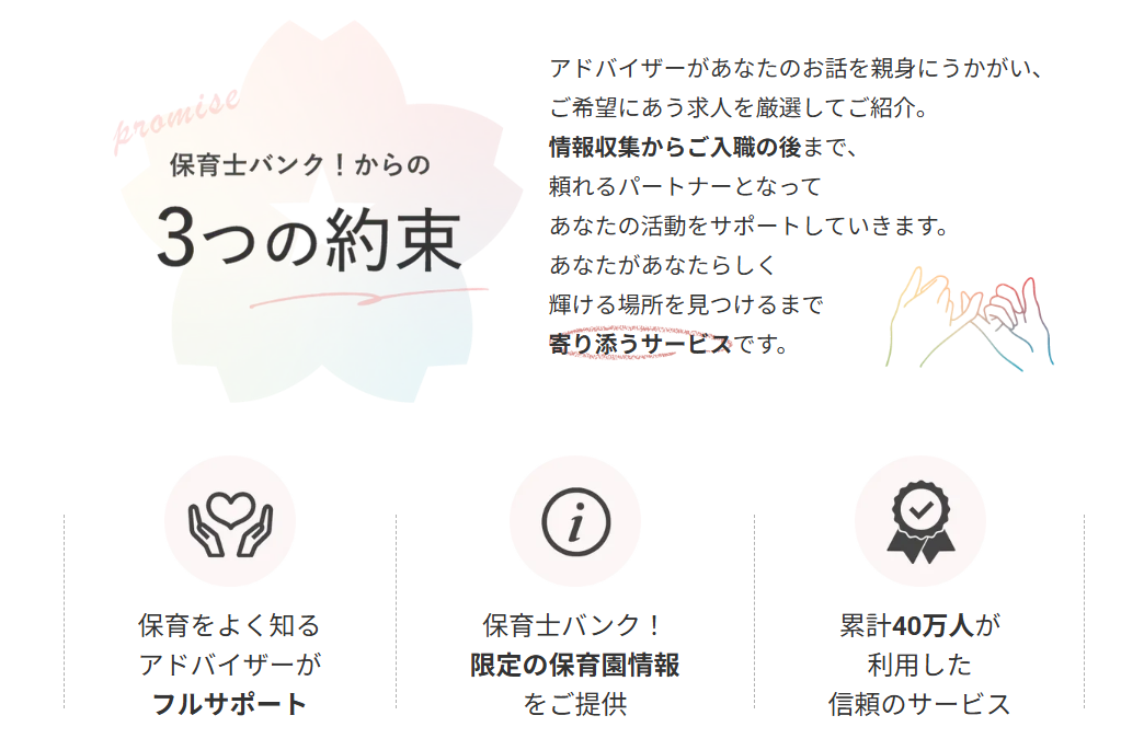 公式サイト「保育士バンク！から3つの約束」画像