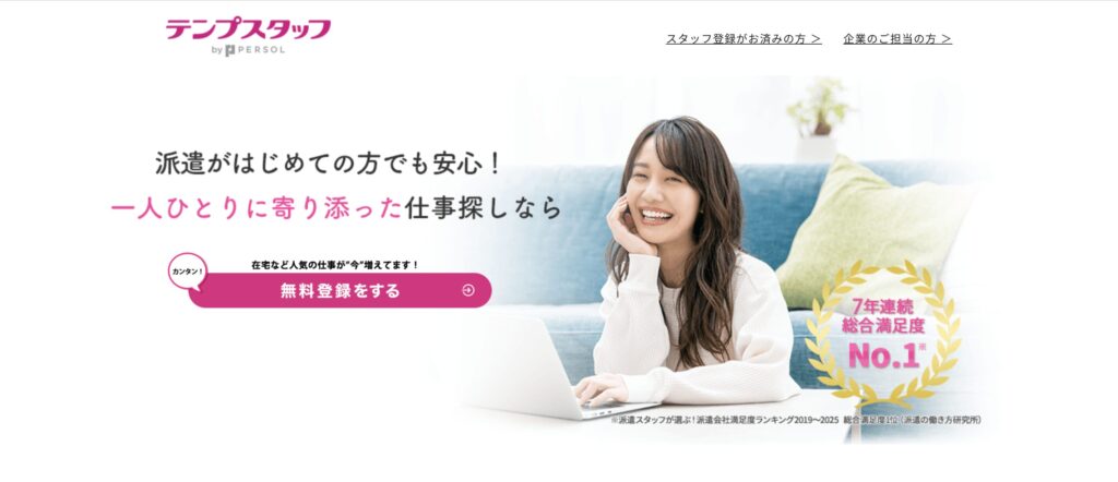 テンプスタッフ
