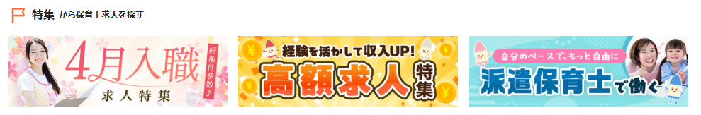 保育士ワーカーの求人特集
