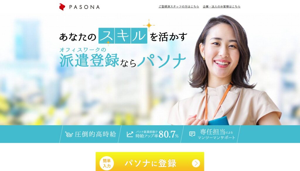 パソナ派遣