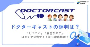 ドクターキャストの評判・口コミを徹底調査！利用するメリットや登録の流れも解説