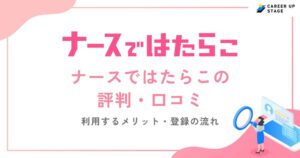 ナースではたらこの評判・口コミを徹底調査！利用するメリットや登録の流れも解説