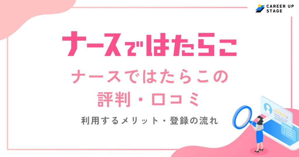 ナースではたらこの評判・口コミを徹底調査！利用するメリットや登録の流れも解説