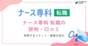 ナース専科の評判・口コミを徹底調査！利用するメリットや登録の流れも解説