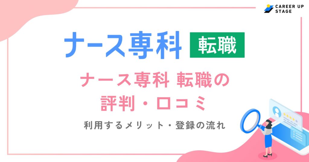ナース専科の評判・口コミを徹底調査！利用するメリットや登録の流れも解説