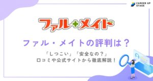 ファル・メイトの評判・口コミを徹底調査！利用するメリットや登録の流れも解説