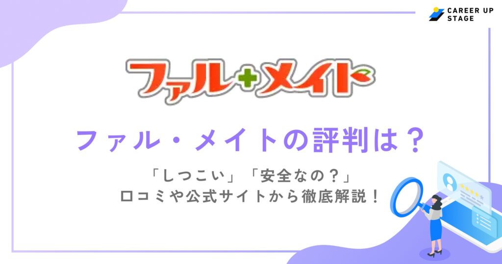ファル・メイトの評判・口コミを徹底調査！利用するメリットや登録の流れも解説