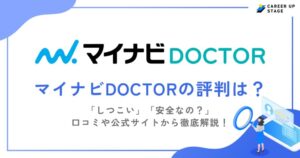 マイナビドクターの評判・口コミを徹底調査！利用するメリットや登録の流れも解説