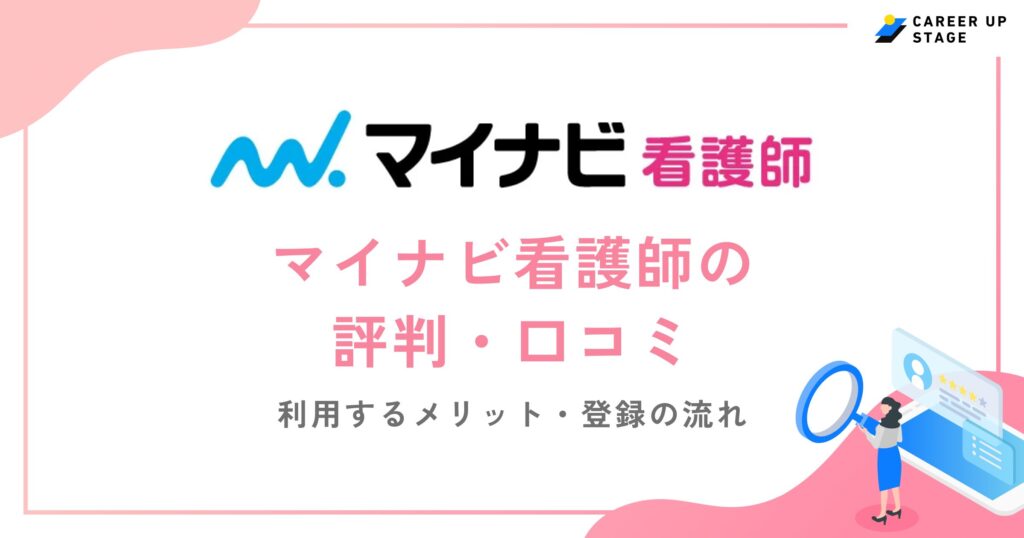 マイナビ看護師の評判・口コミを徹底調査！利用するメリットや登録の流れも解説