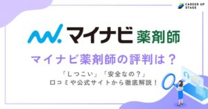 マイナビ薬剤師の評判・口コミを徹底調査！利用するメリットや登録の流れも解説
