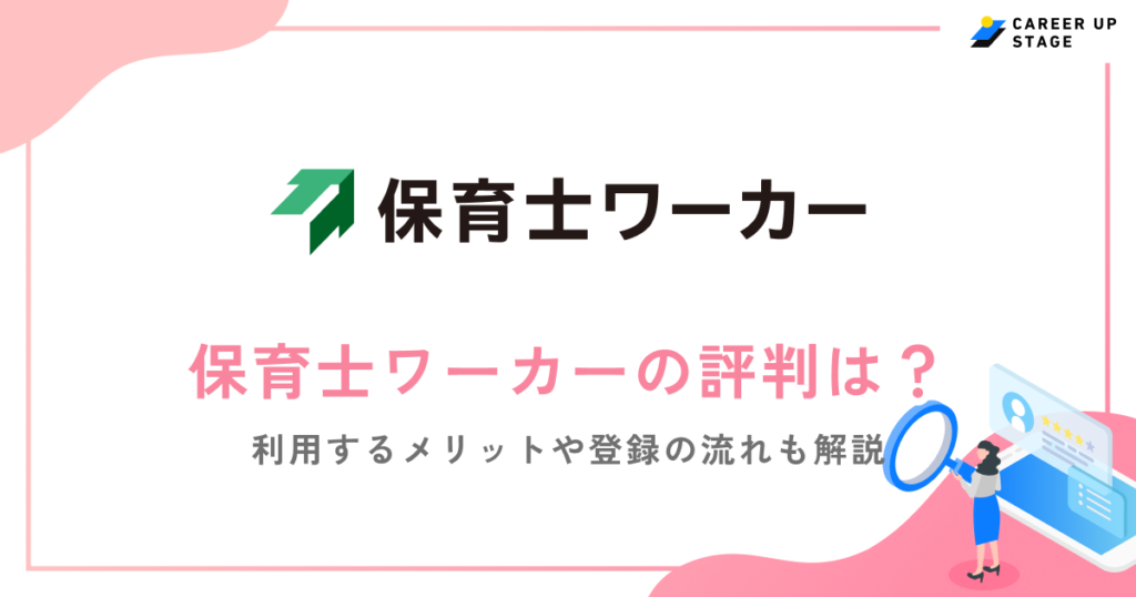 保育士ワーカーの評判・口コミを徹底調査！利用するメリットや登録の流れも解説