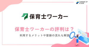 保育士ワーカーの評判・口コミを徹底調査！利用するメリットや登録の流れも解説