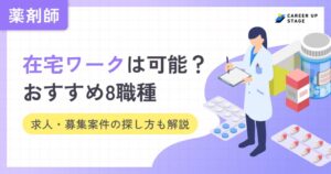 薬剤師の在宅ワークは可能？おすすめ8職種や求人・募集案件の探し方を徹底解説