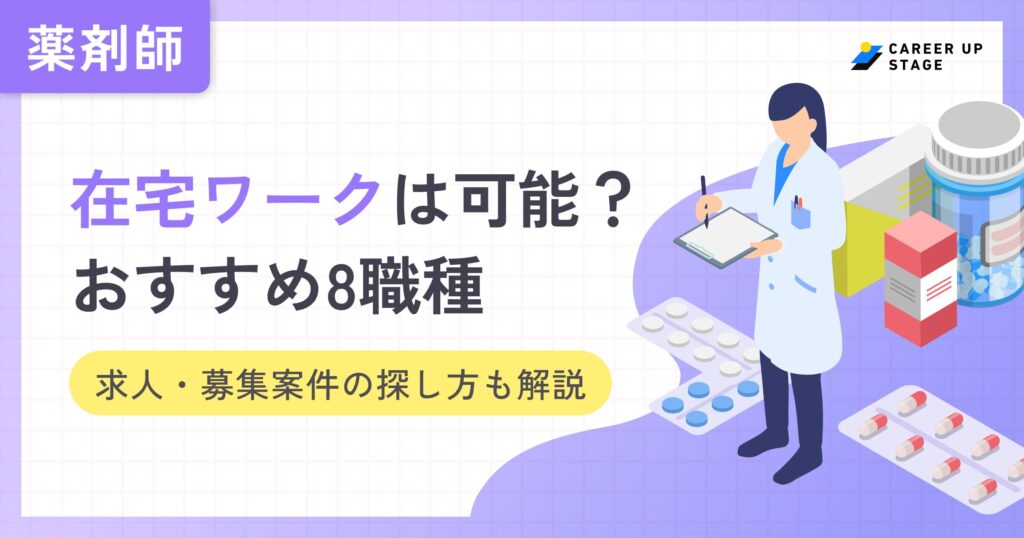 薬剤師の在宅ワークは可能？おすすめ8職種や求人・募集案件の探し方を徹底解説