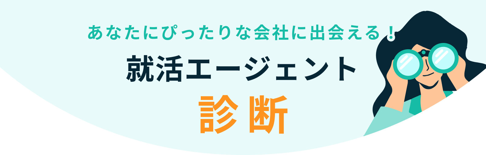 あなたにぴったりな会社に出会える！就活エージェント診断