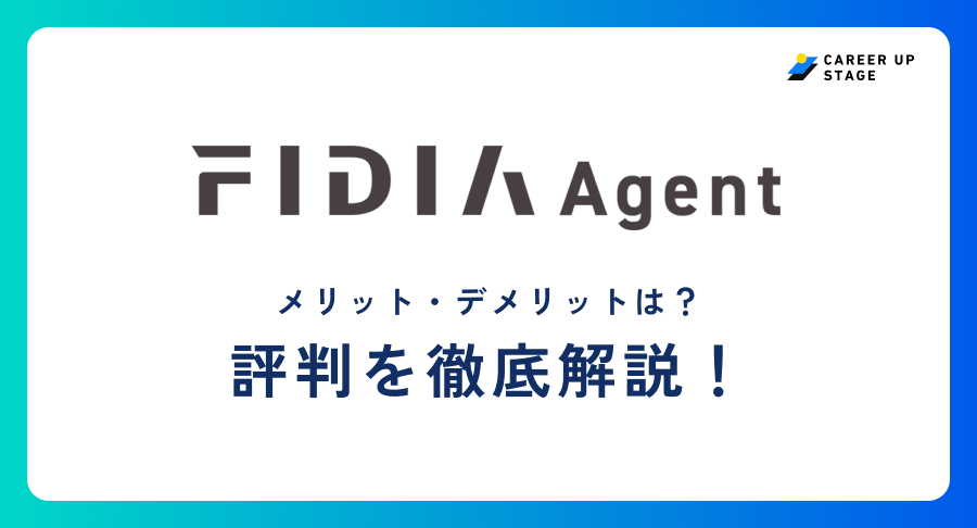 FIDIAエージェント評判