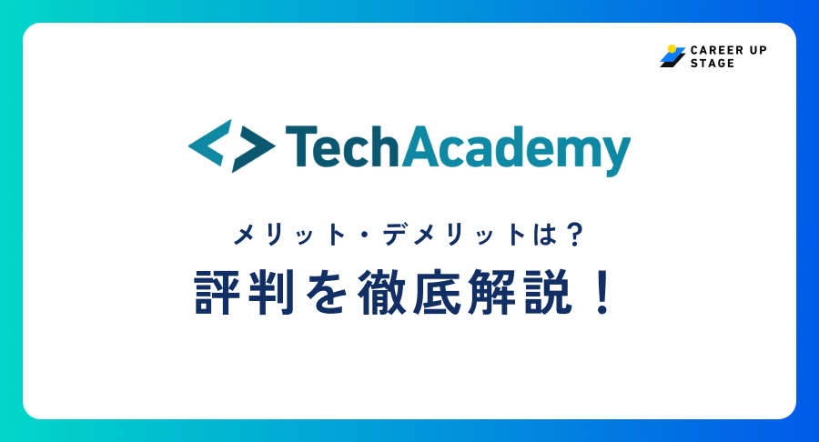 テックアカデミー評判