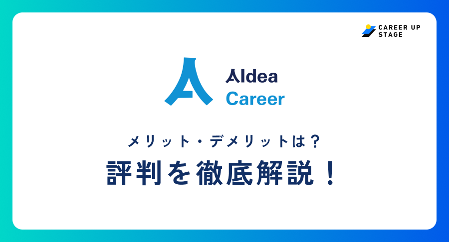 AIdea Careerアイデアキャリア評判