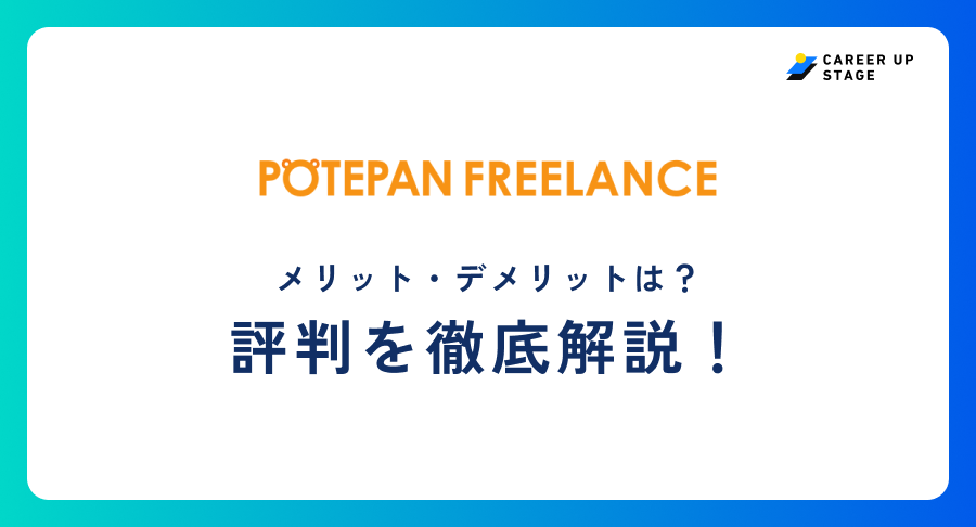 ポテパンフリーランス評判