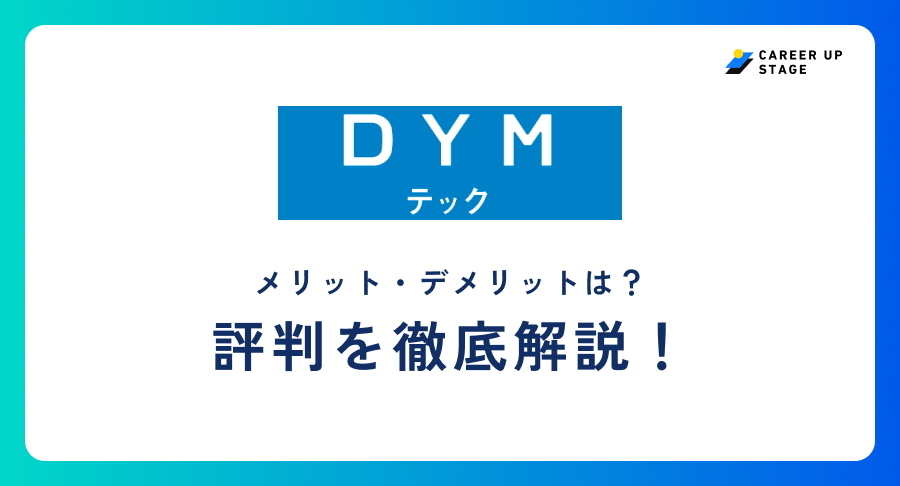 DYMテック評判