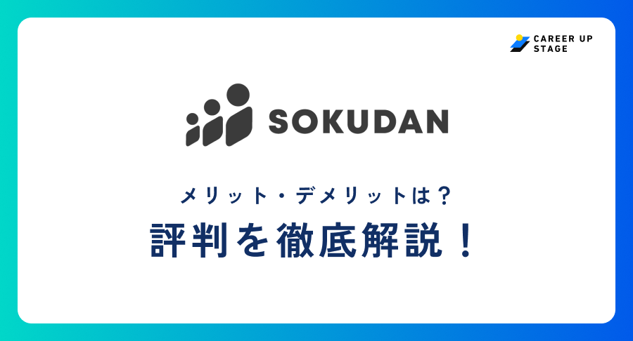 SOKUDAN評判