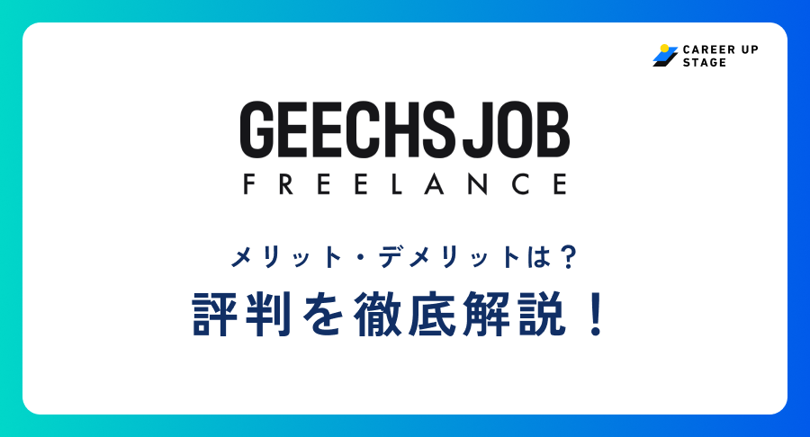 GEECHSJOB（ギークスジョブ）評判