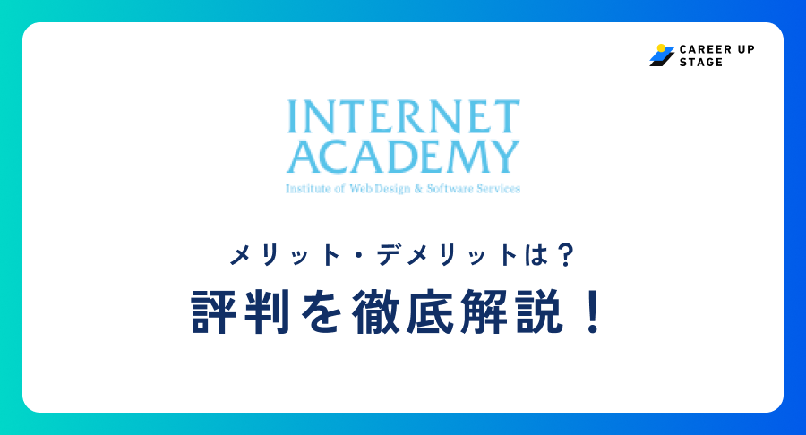 インターネットアカデミー評判
