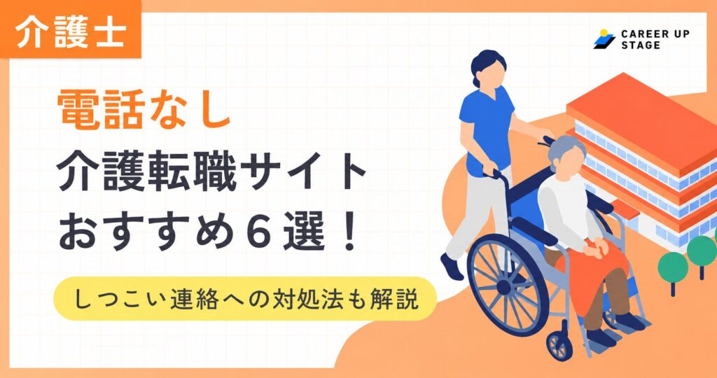 電話なし介護転職サイト