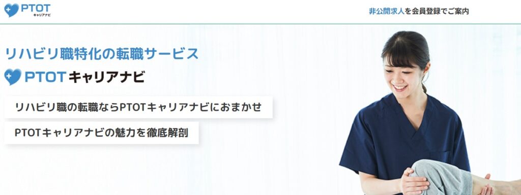 PTOTキャリアナビ