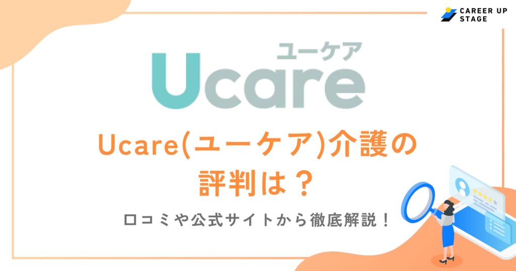 Ucare(ユーケア)介護の口コミ・評判は？特徴からメリット・デメリットまで紹介