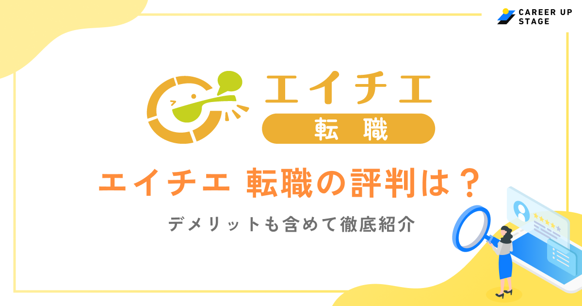 エイチエ 転職（旧栄養士人材バンク）の評判は？しつこい？利用者の口コミから実態を調査！
