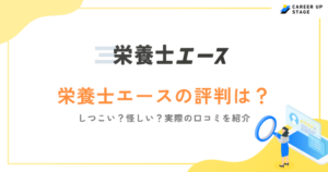 栄養士エースの評判は？しつこい？口コミをもとに求人の特徴を解説！