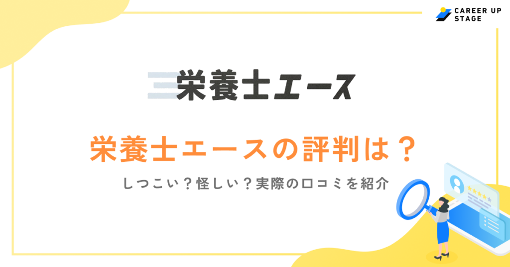 栄養士エースの評判は？しつこい？口コミをもとに求人の特徴を解説！