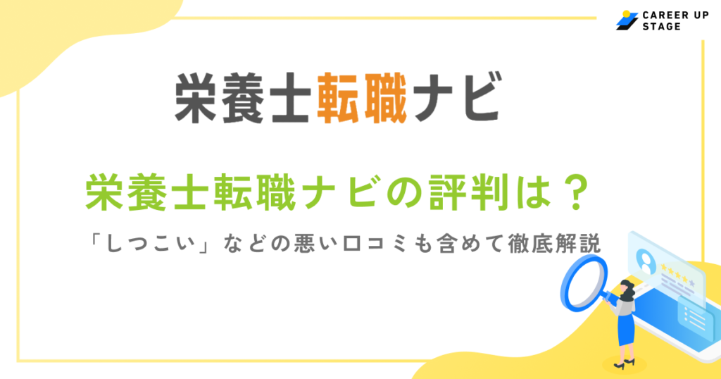 栄養士転職ナビの評判を口コミから徹底分析！利用するメリットや転職に成功するポイントを紹介