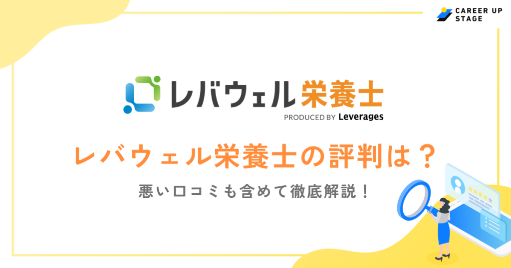 レバウェル栄養士の評判を口コミから解説！メリット・デメリットや利用手順を紹介