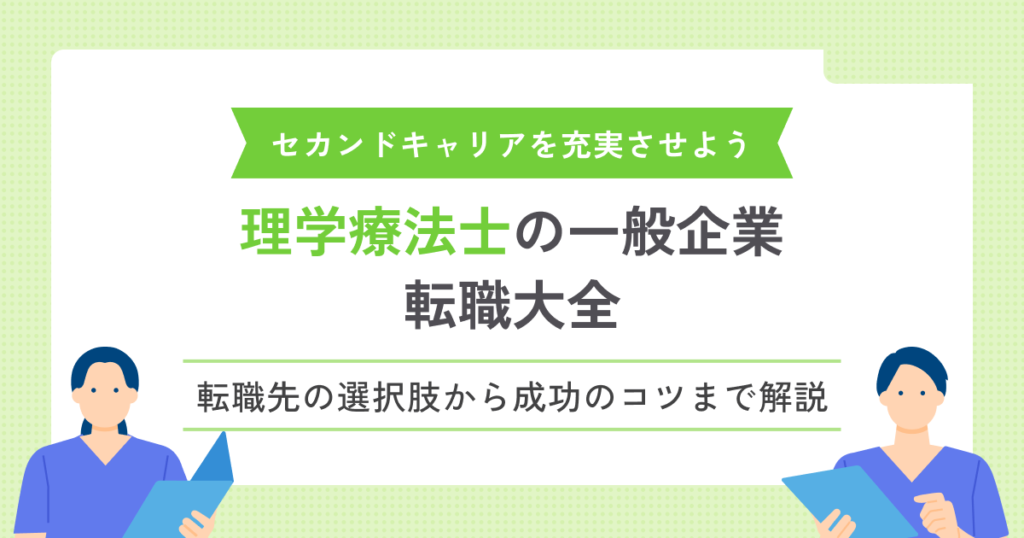 理学療法士が一般企業に転職するのは難しい？おすすめのセカンドキャリアを幅広く紹介