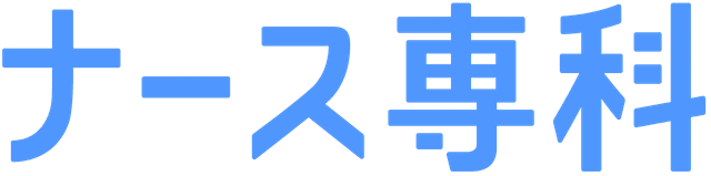 ナース専科