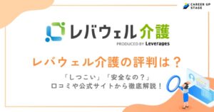 【最新版】レバウェル介護(旧きらケア)の評判は？しつこいなど悪い口コミの噂と利用者の本音を解説！
