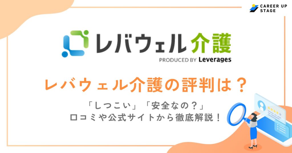 【最新版】レバウェル介護(旧きらケア)の評判は？しつこいなど悪い口コミの噂と利用者の本音を解説！