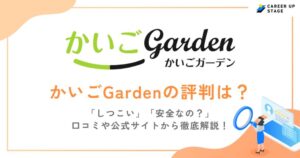 かいごGardenの評判・口コミを徹底調査！利用するメリットや登録の流れも解説